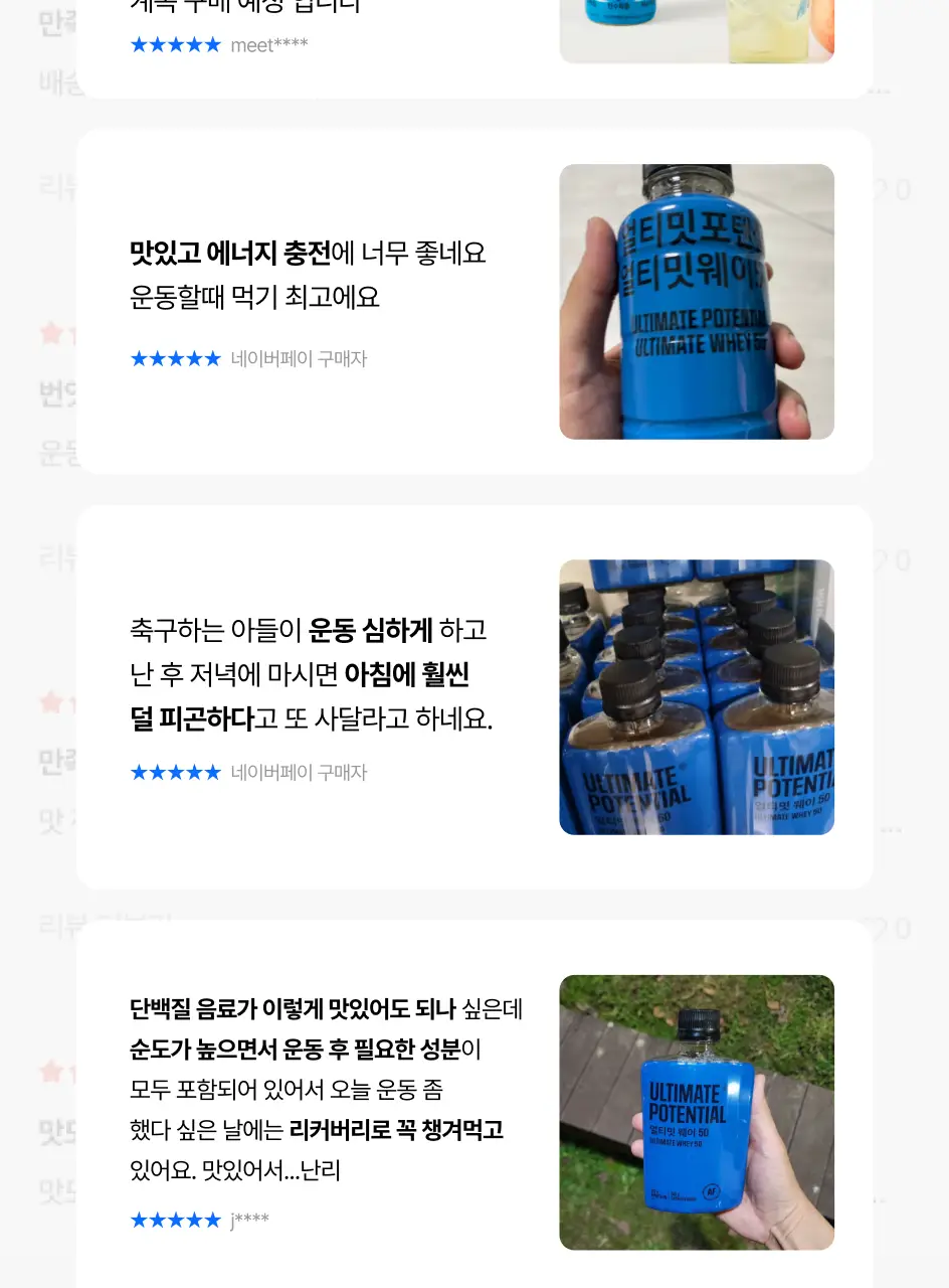 [운동 후 필수템/청량프로틴] 얼티밋포텐셜 얼티밋 웨이50 400mlX12개 상세페이지 9